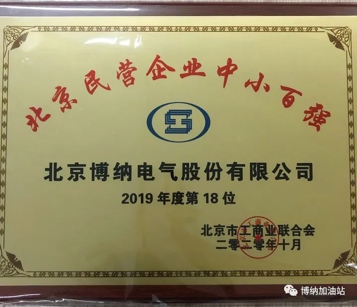 喜报 | 热烈祝贺dafabet888彩票平台电气荣获2020北京民营百强企业